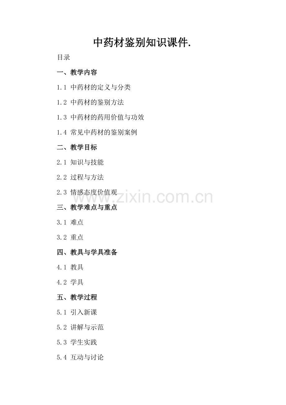 中药材鉴别知识课件..docx_第2页