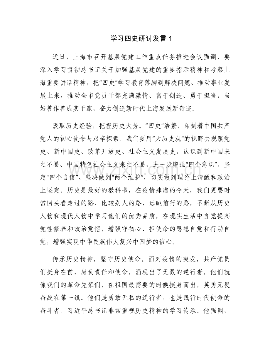 学习四史研讨发言17篇.docx_第1页