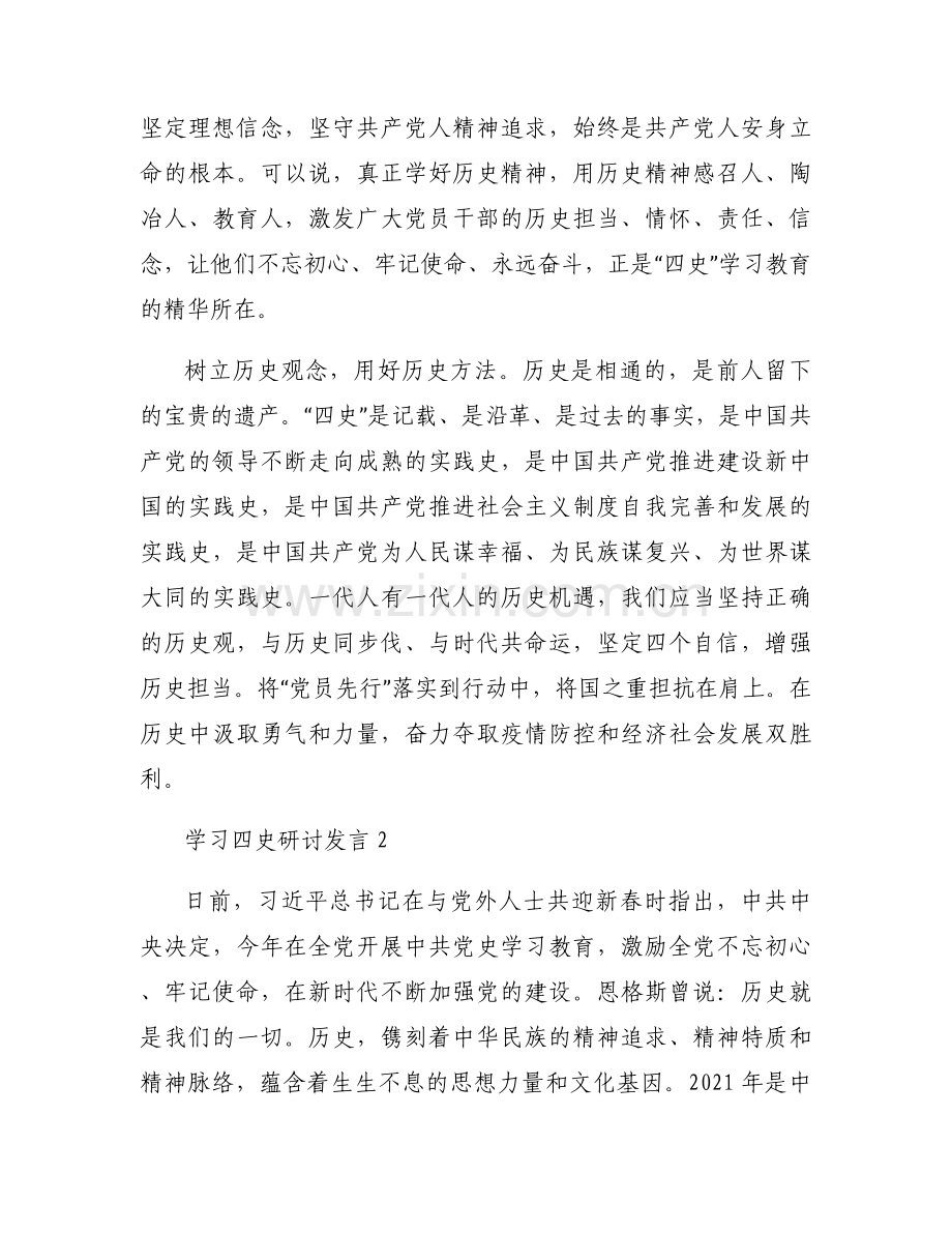 学习四史研讨发言17篇.docx_第2页