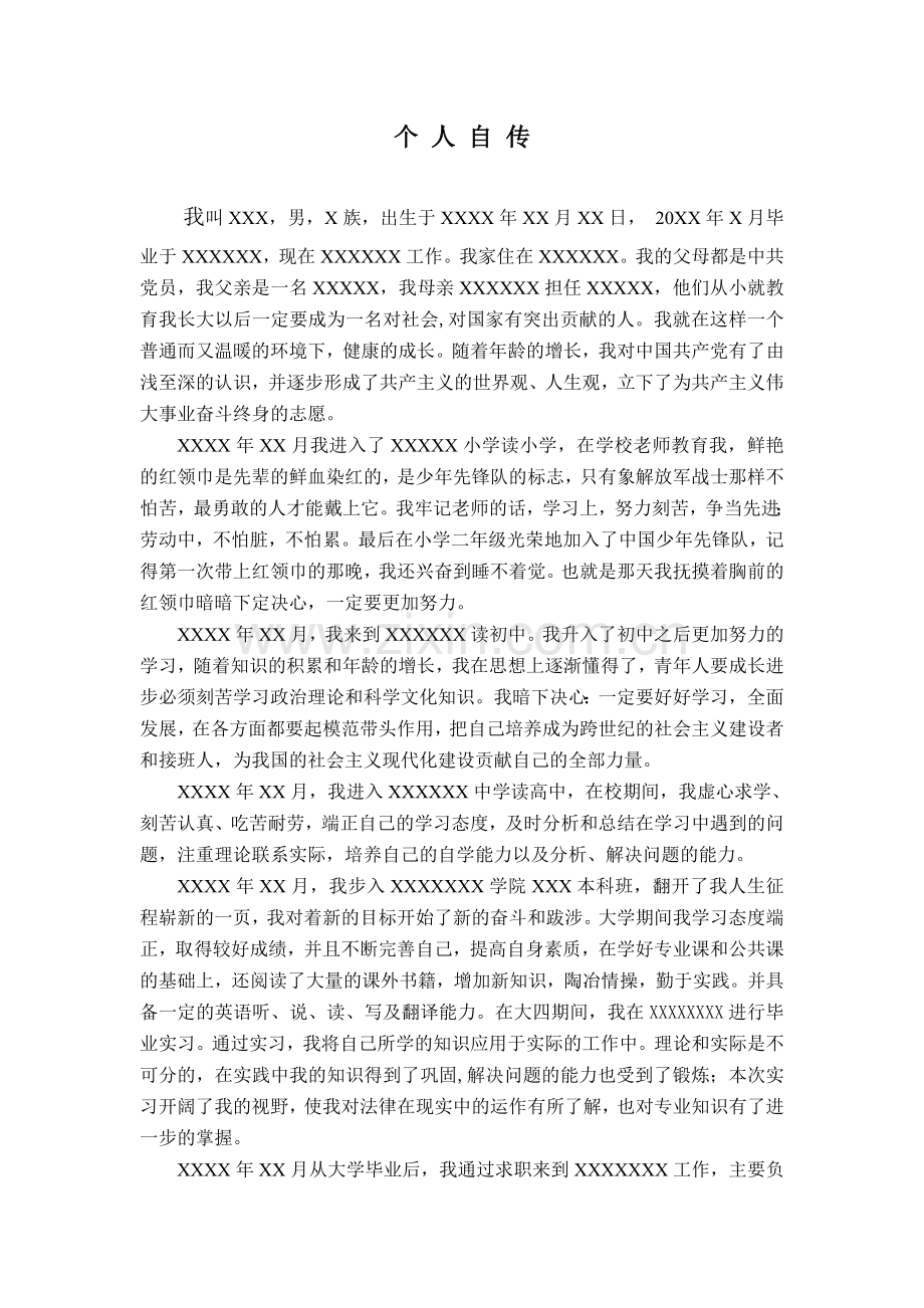 公务员个人自传.doc_第1页