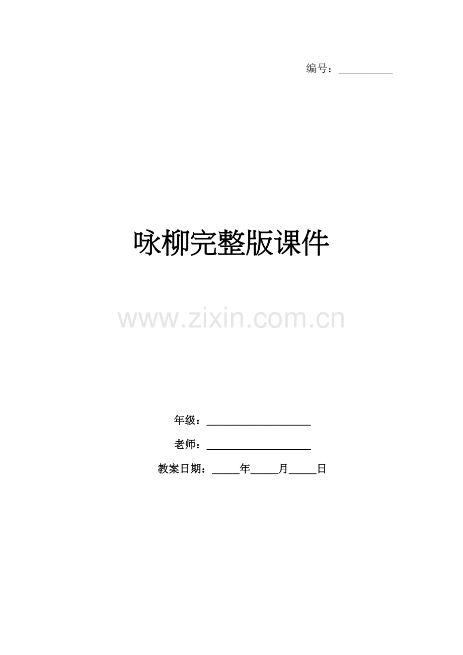 咏柳课件.docx_第1页