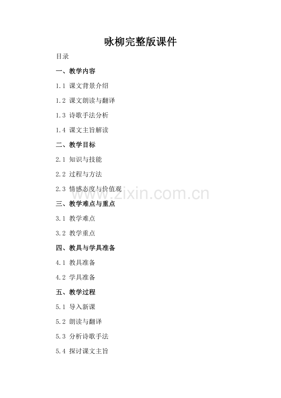 咏柳课件.docx_第2页