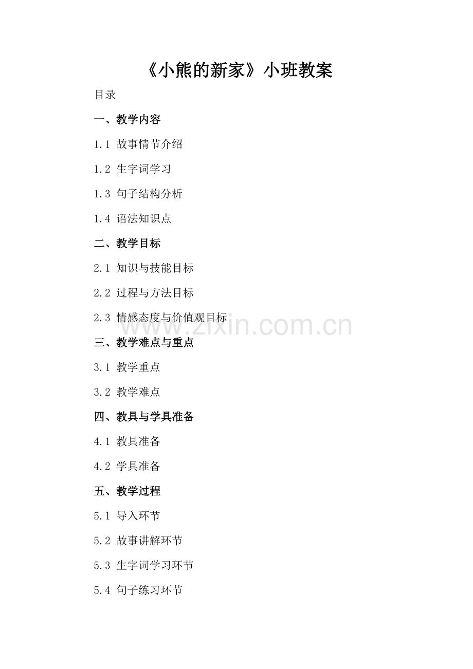《小熊的新家》小班教案.docx_第2页
