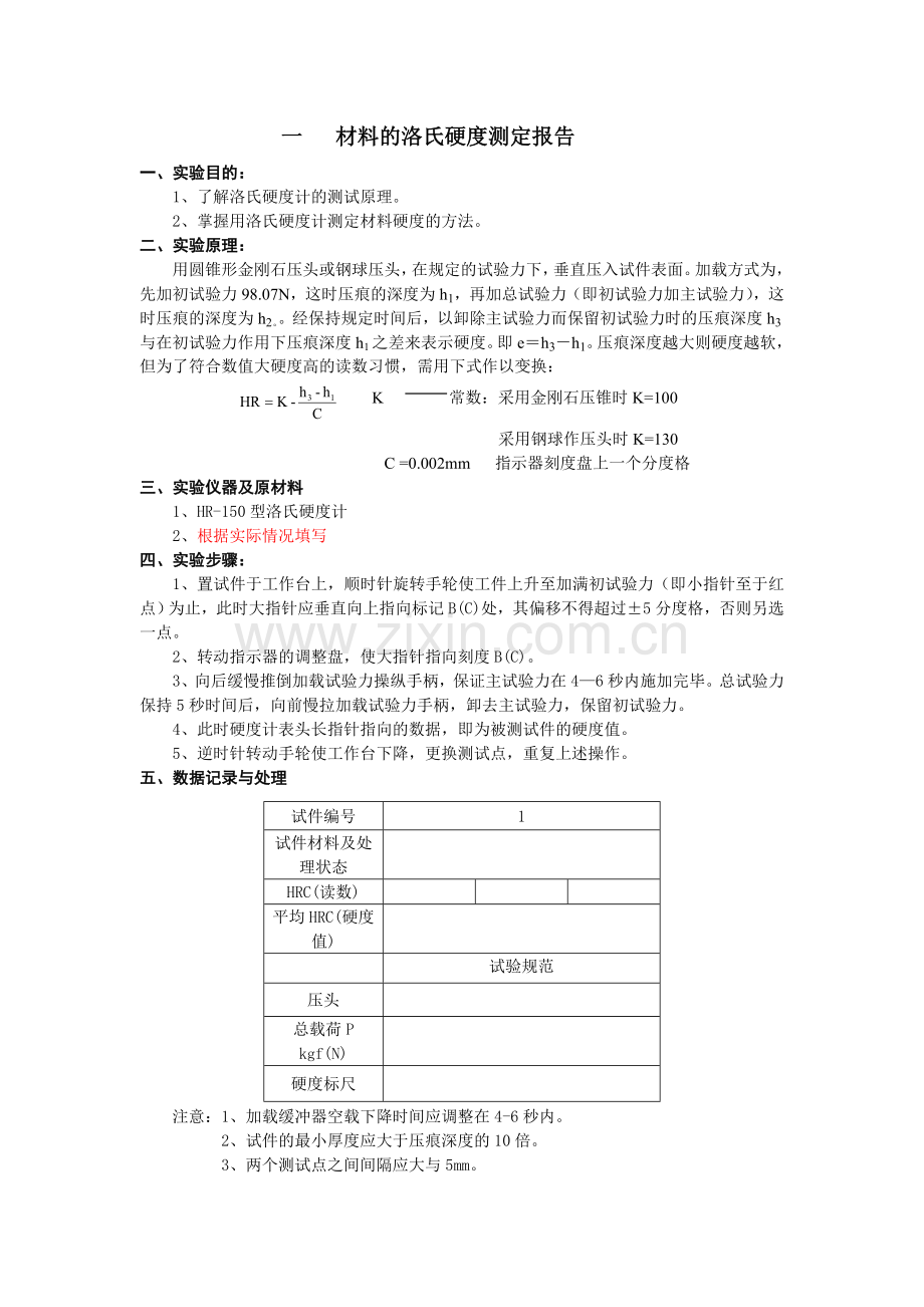 材料的硬度检测实验报告.doc_第1页