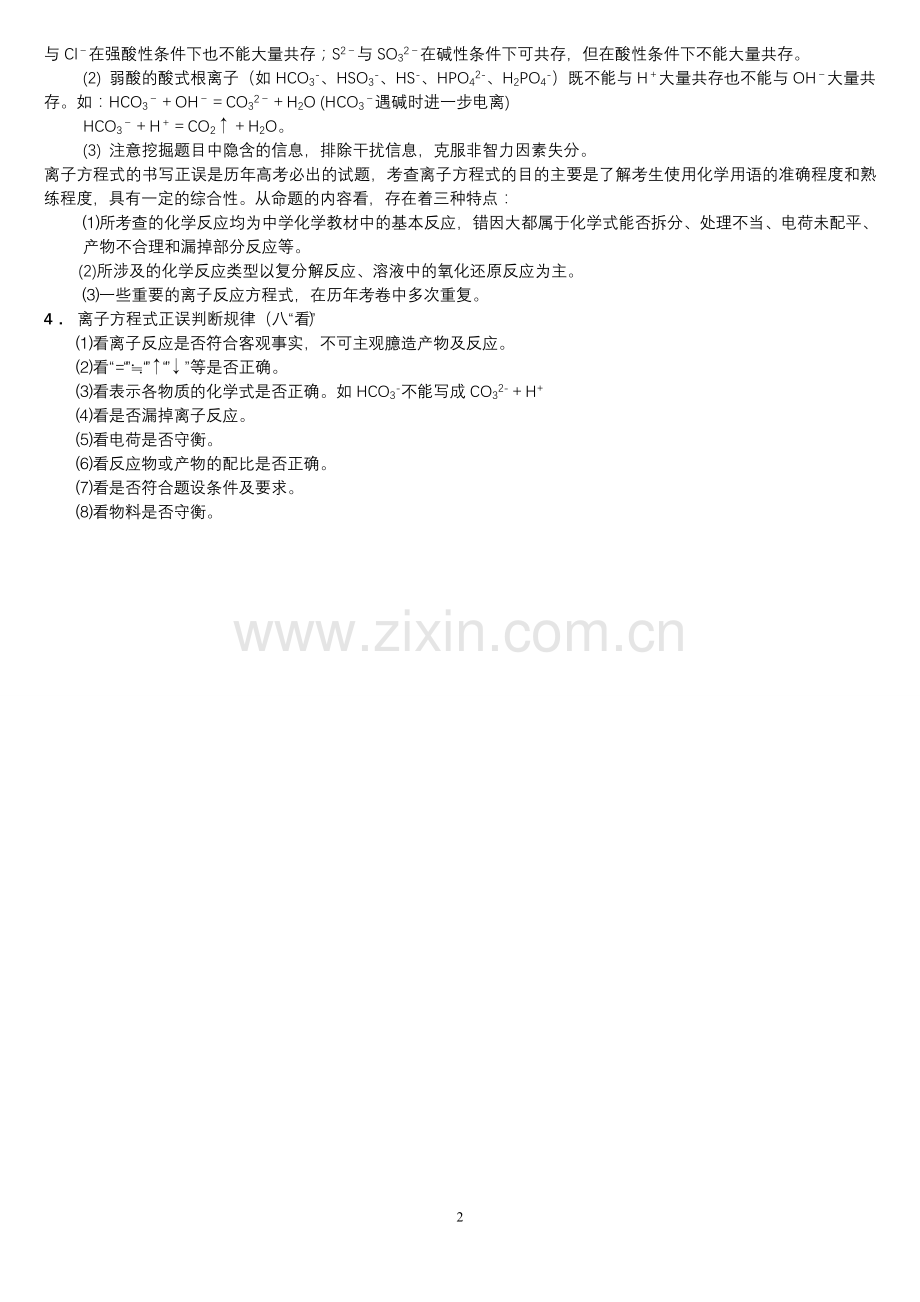 高中化学精讲离子反应方程共存知识点运用汇总总结.doc_第2页