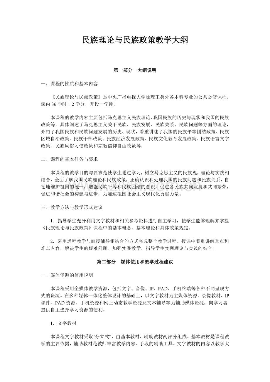 民族理论与民族政策教学大纲.doc_第1页