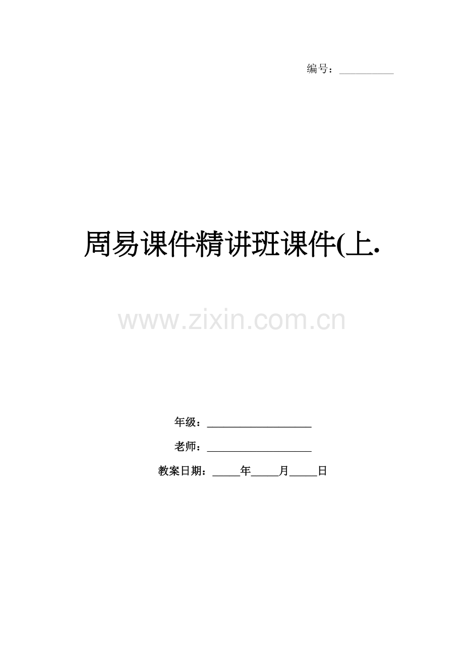 周易课件精讲班课件(上..docx_第1页