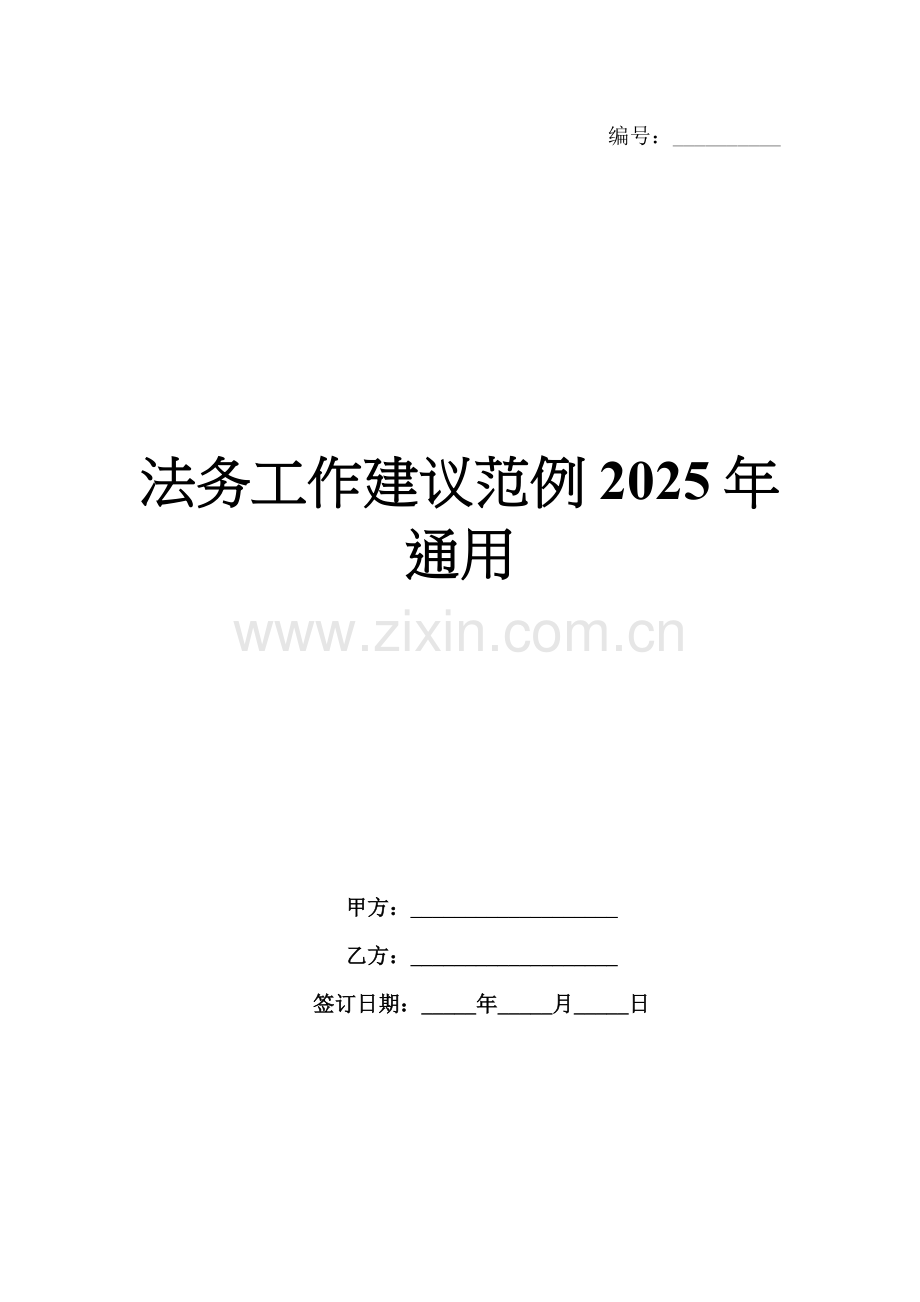 法务工作建议范例2025年通用.docx_第1页