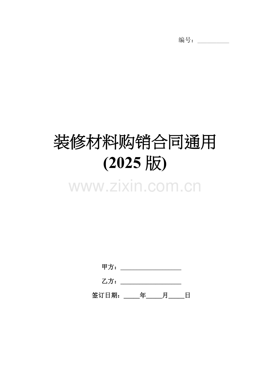 装修材料购销合同通用(2025版).docx_第1页