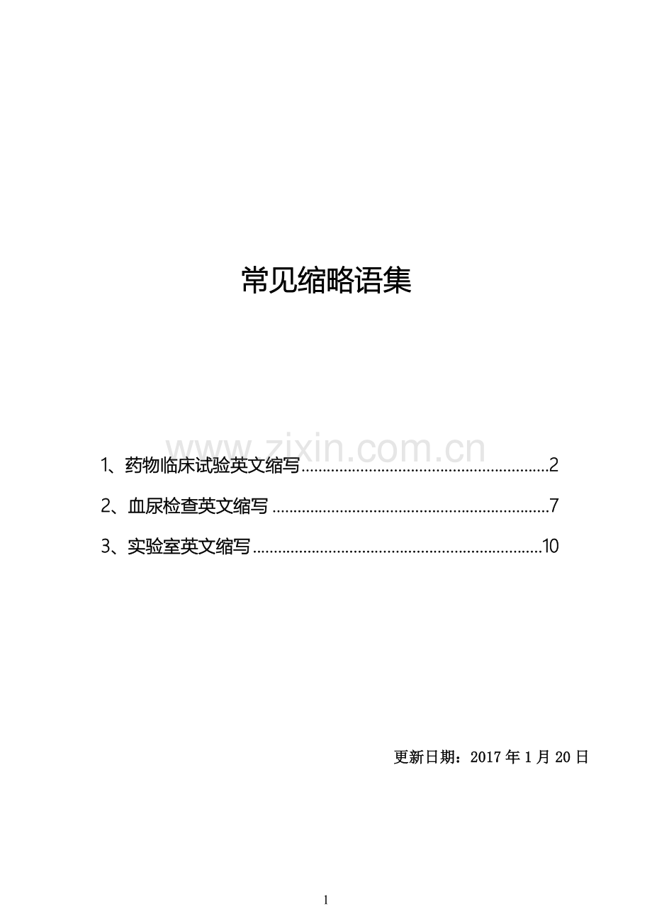 药物临床试验英文缩写2017.1.doc_第1页