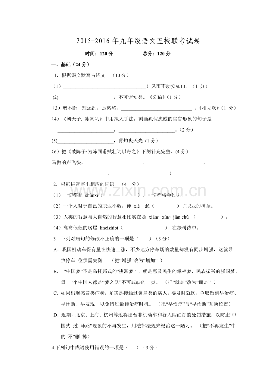 广东省揭阳市普侨、里联、竹林、石牌、大池农场五校2016届九年级上学期期末联考语文试卷.doc_第1页