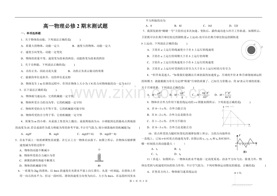 高一物理必修2期末测试题.doc_第1页