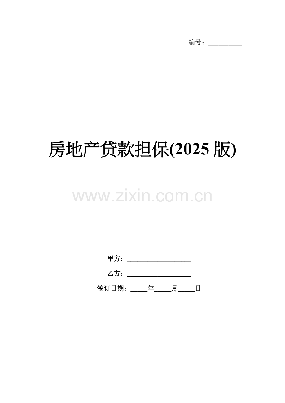 房地产贷款担保(2025版).docx_第1页