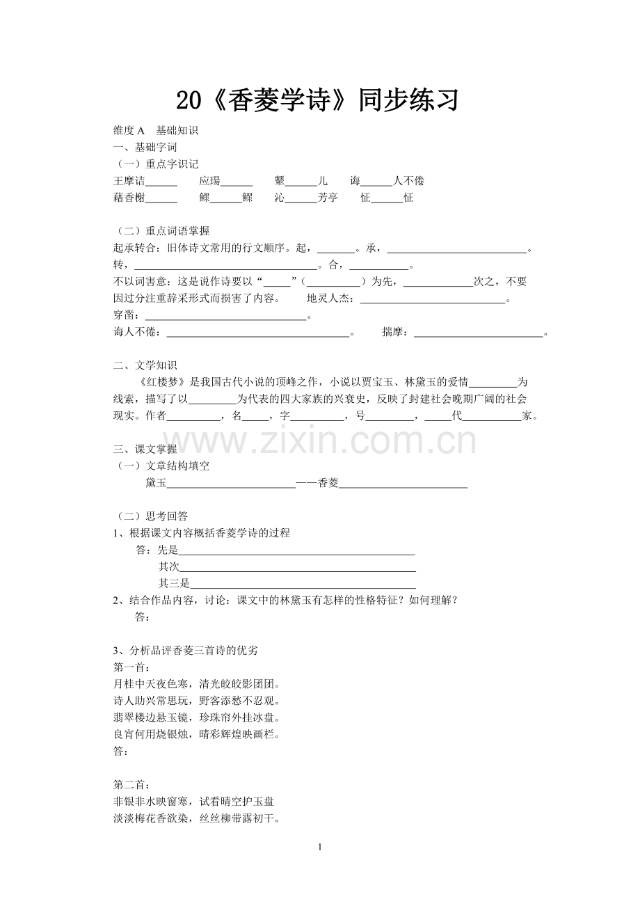 《香菱学诗》练习题.doc_第1页