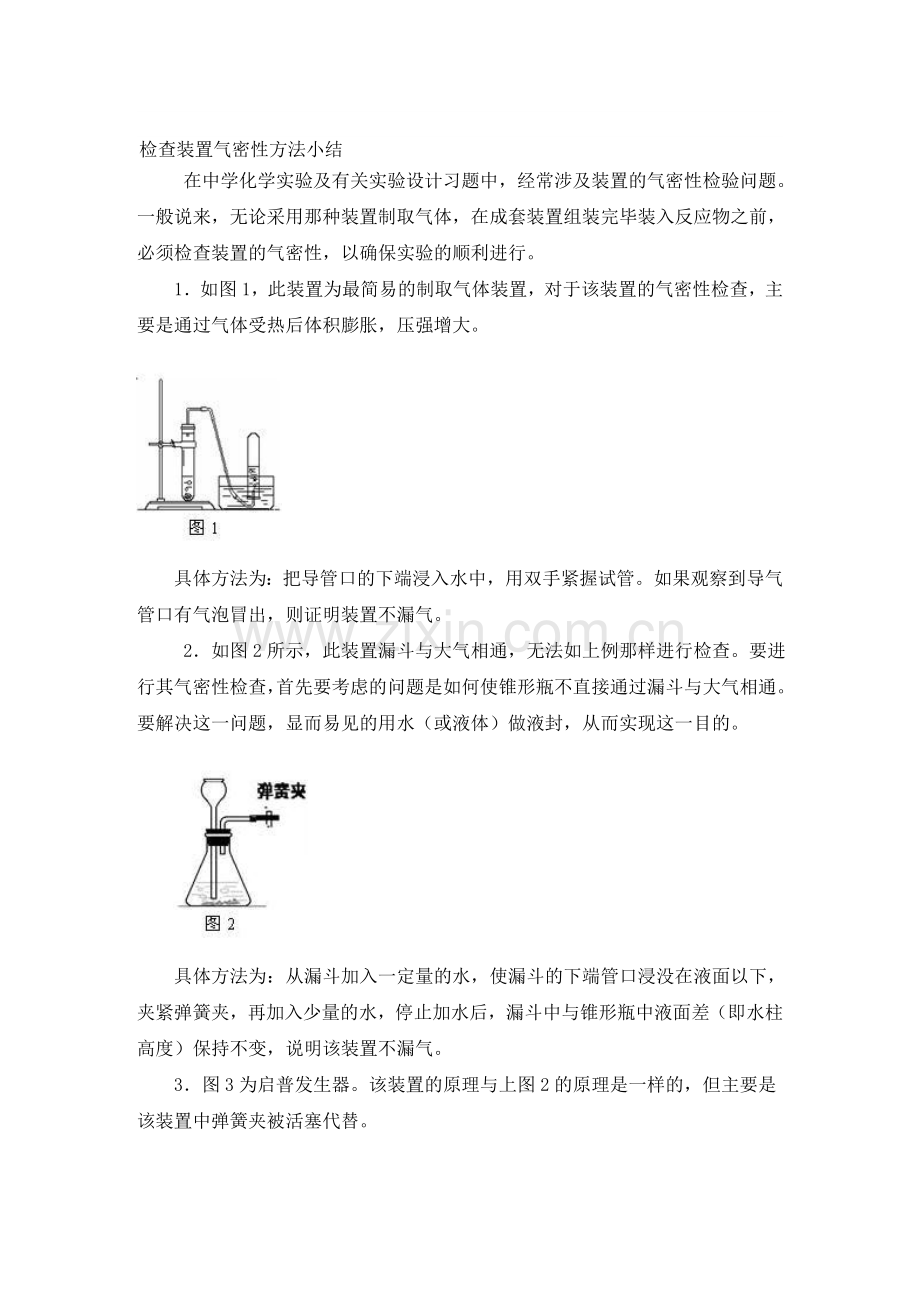 初中化学检查装置气密性的方法.doc_第1页