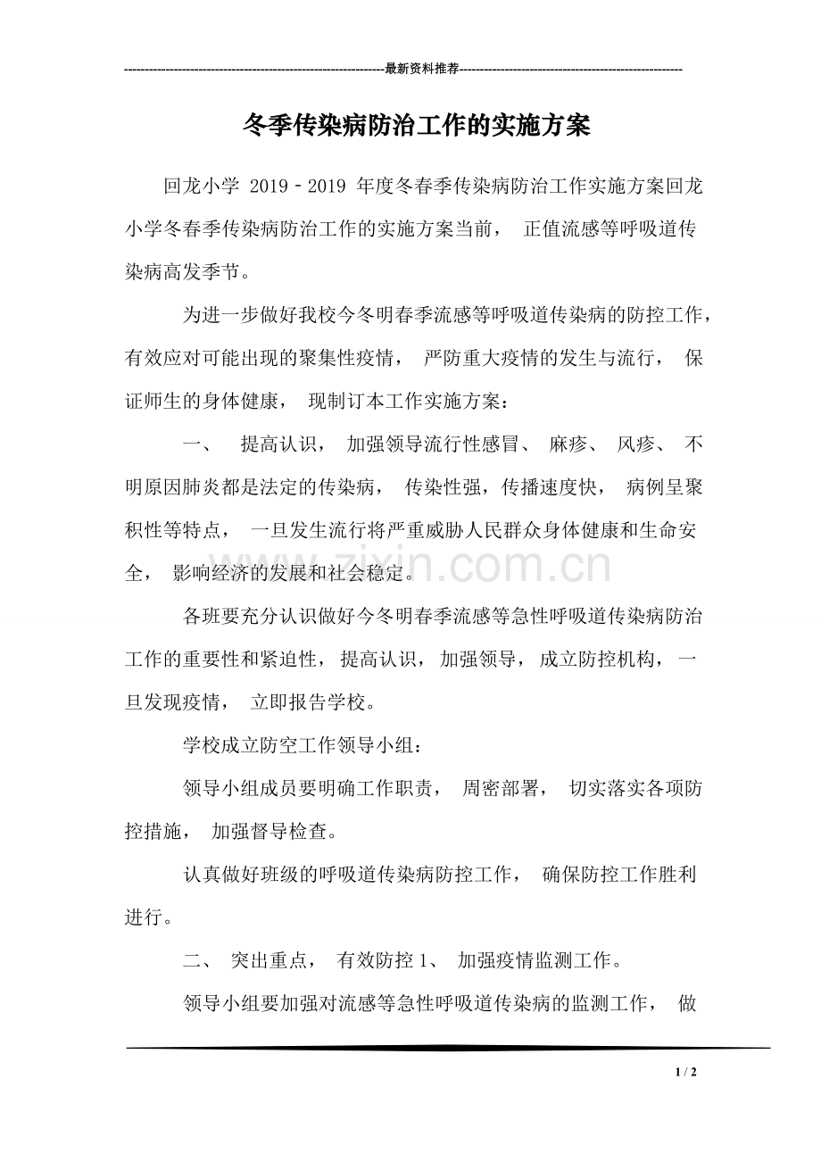 冬季传染病防治工作的实施方案.doc_第1页