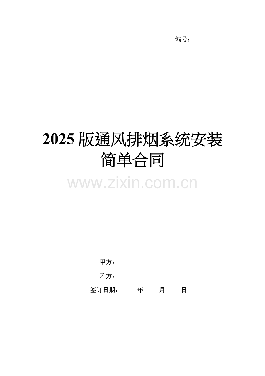 2025版通风排烟系统安装简单合同.docx_第1页