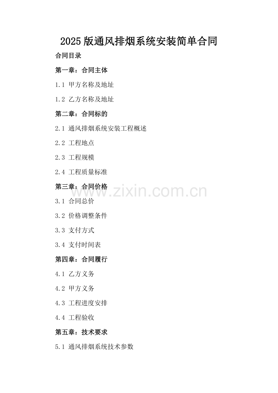 2025版通风排烟系统安装简单合同.docx_第2页