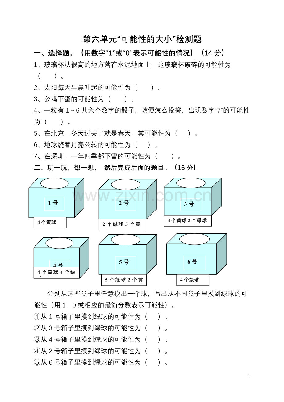 五年级可能性练习题.doc_第1页