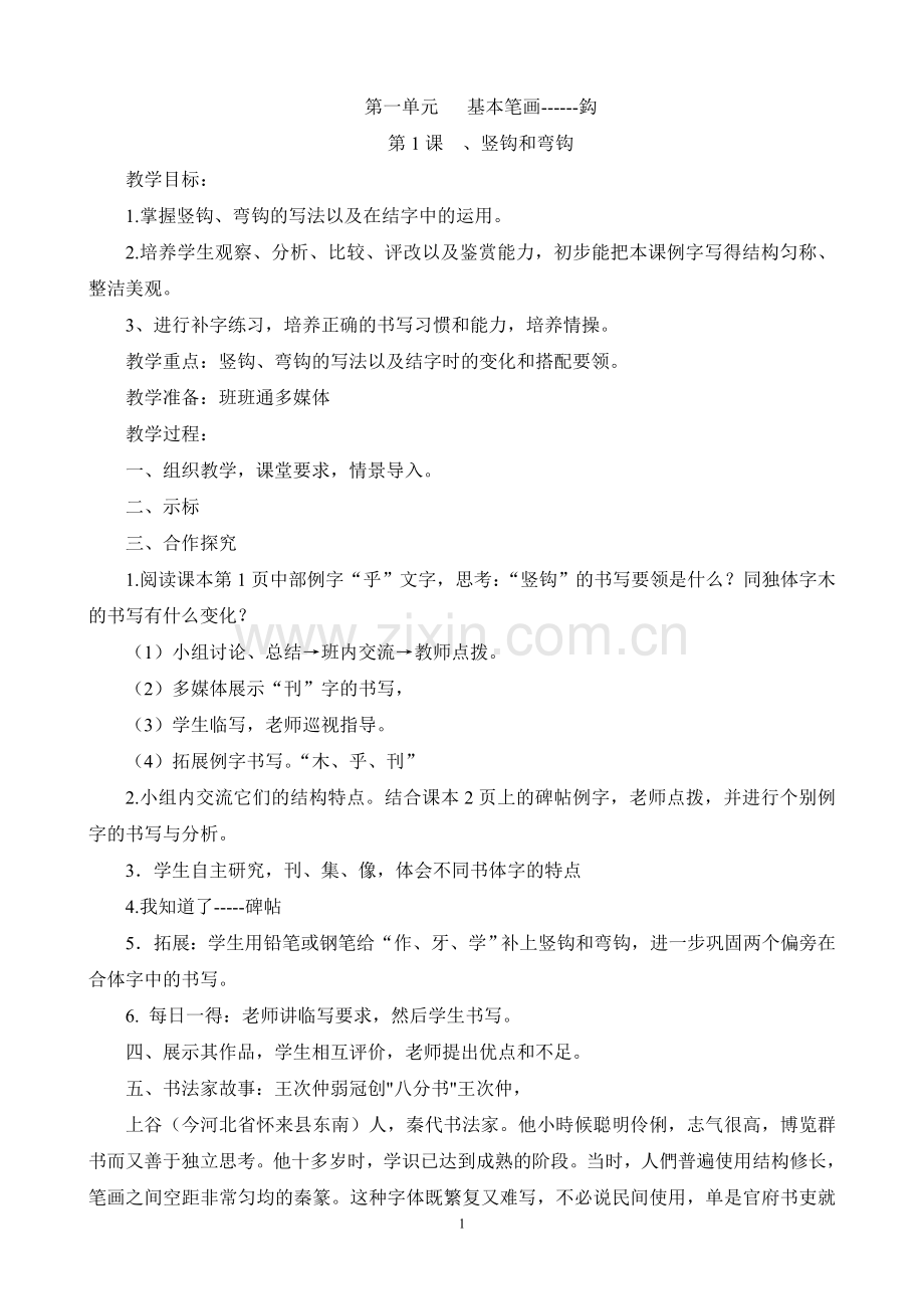华文版四年级下册书法计划及教案.doc_第1页