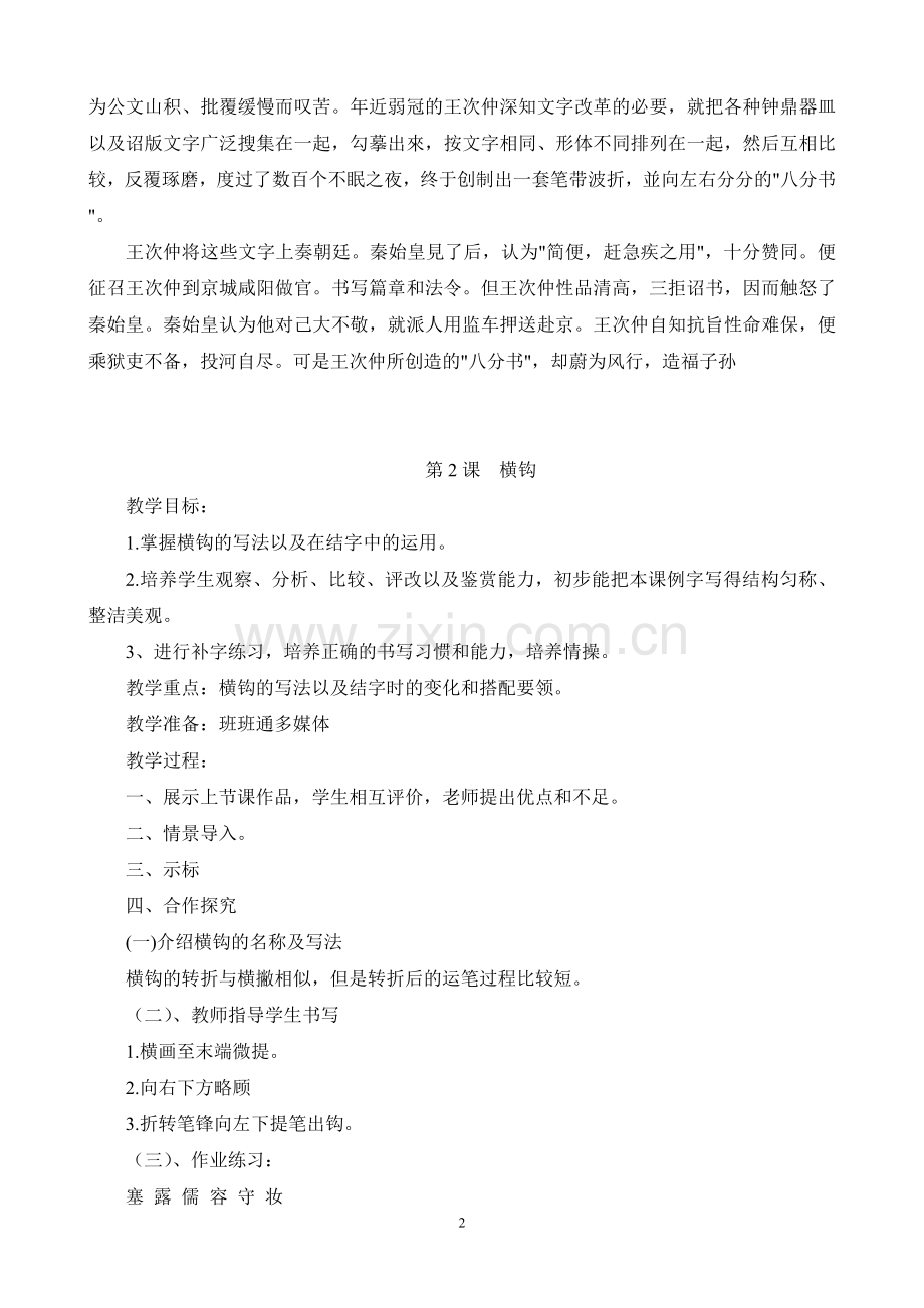 华文版四年级下册书法计划及教案.doc_第2页