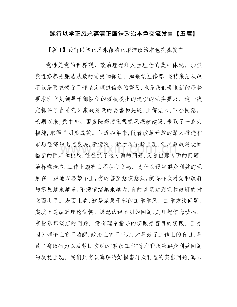 践行以学正风永葆清正廉洁政治本色交流发言【五篇】.docx_第1页