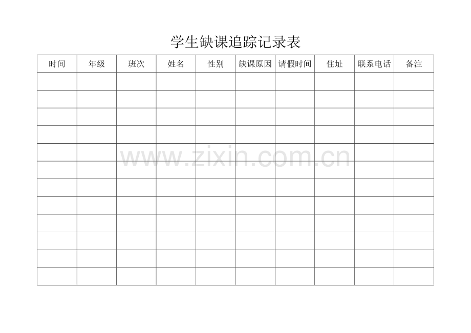 学生缺课追踪记录表.doc_第1页