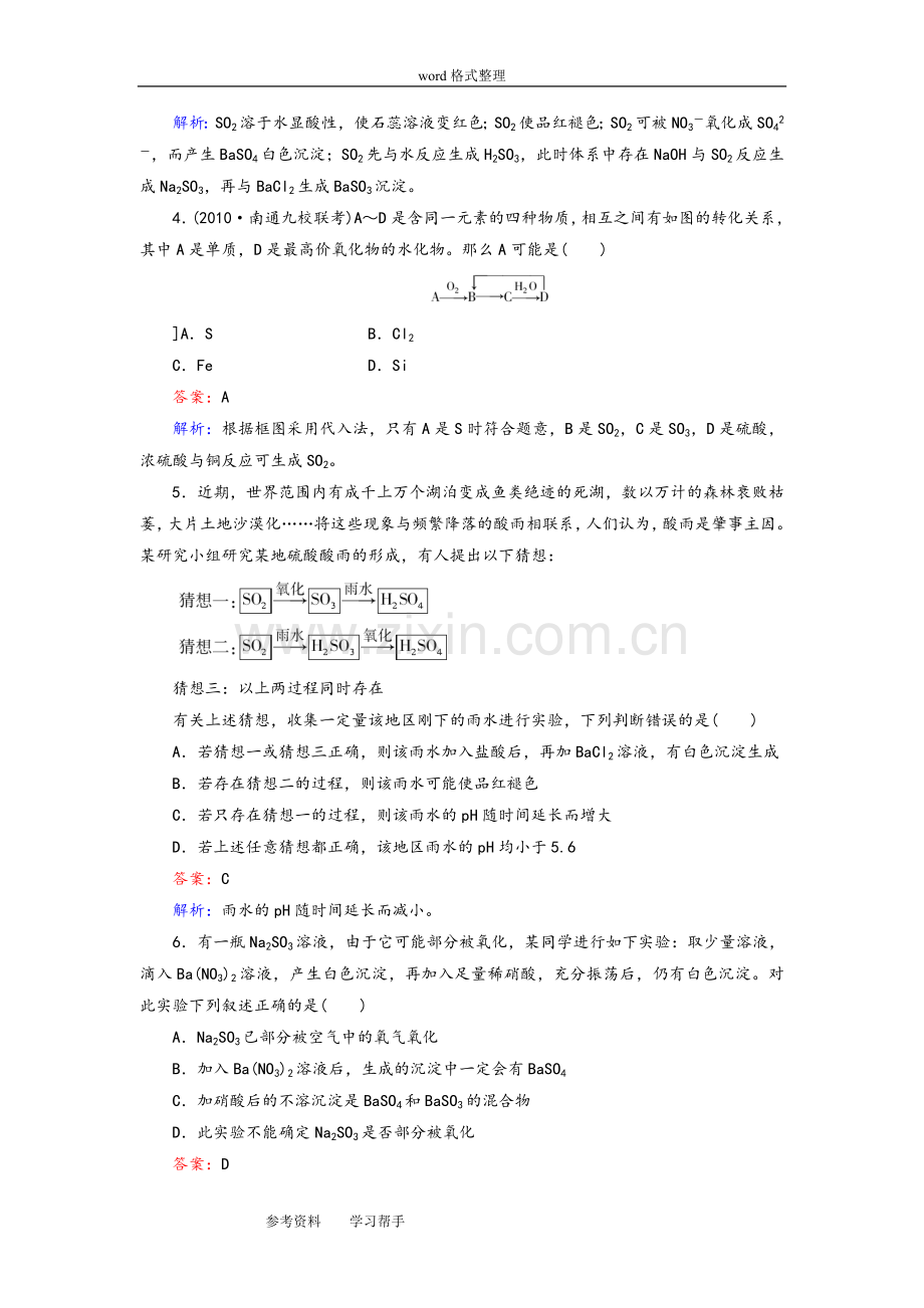 化学人教版高中必修1高一化学硫及其化合物同步练习.doc_第2页