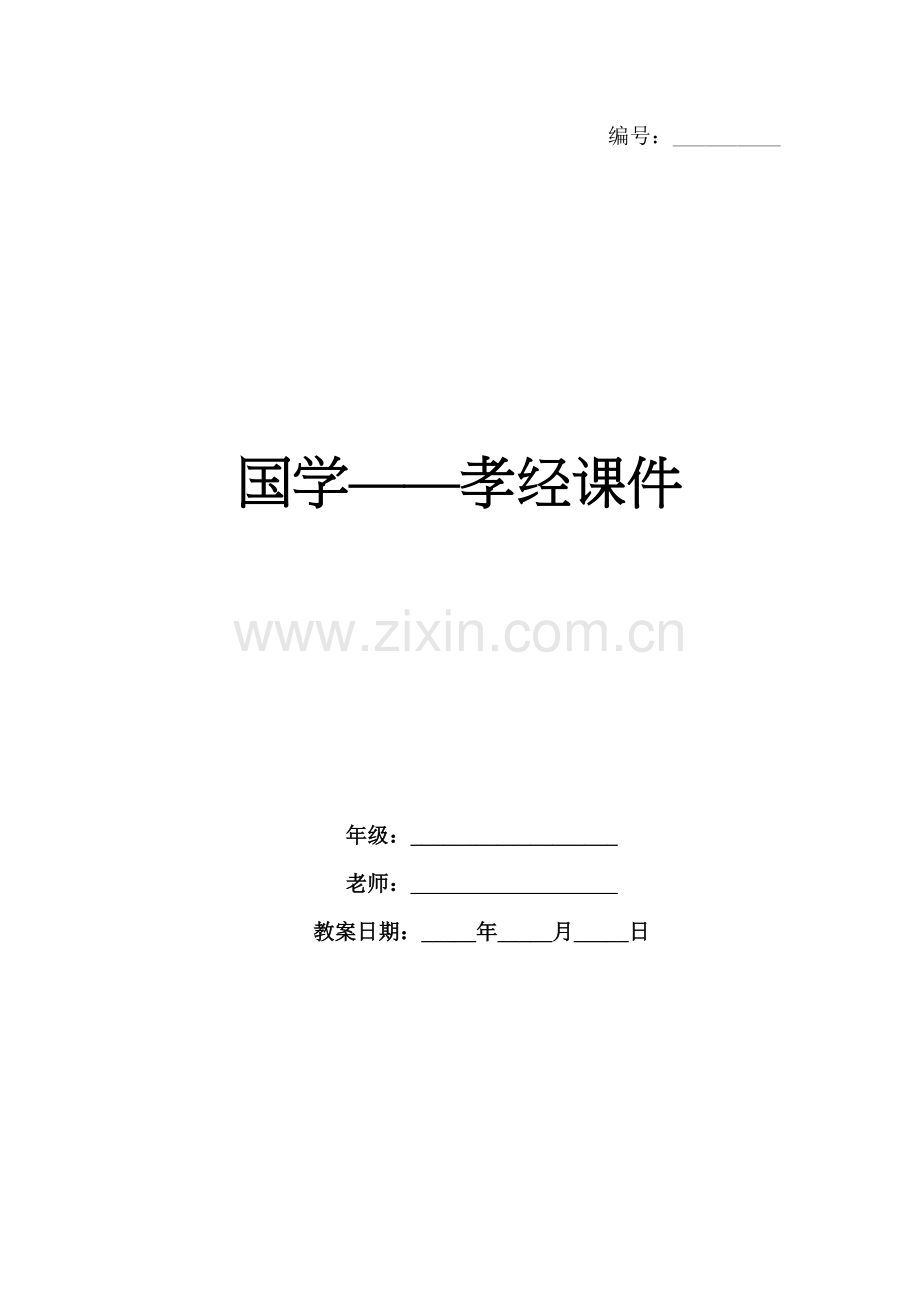 国学——孝经课件.docx_第1页