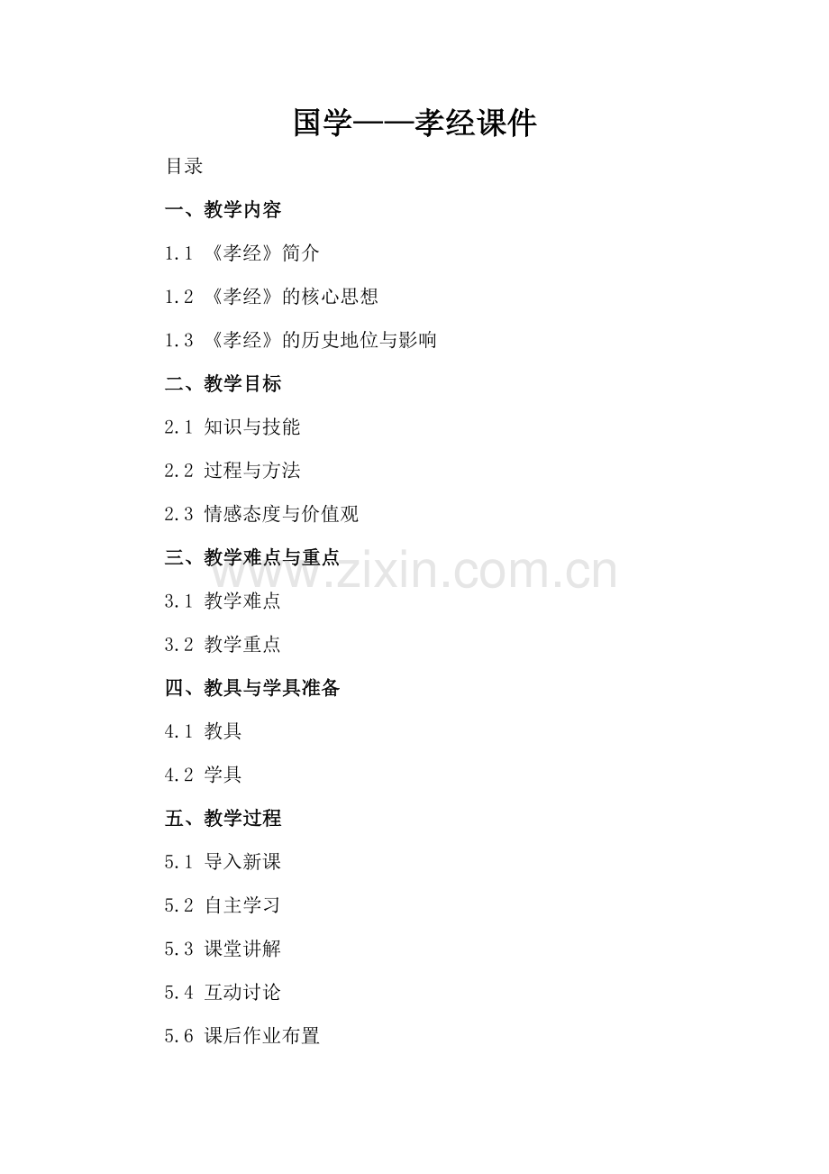 国学——孝经课件.docx_第2页