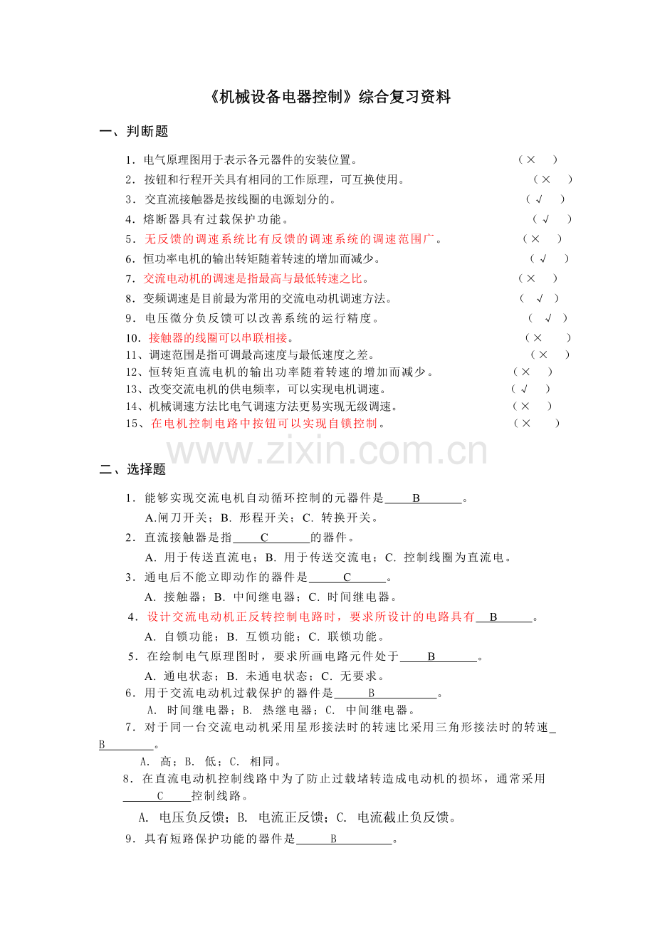 机床电气控制技术复习资料.doc_第1页