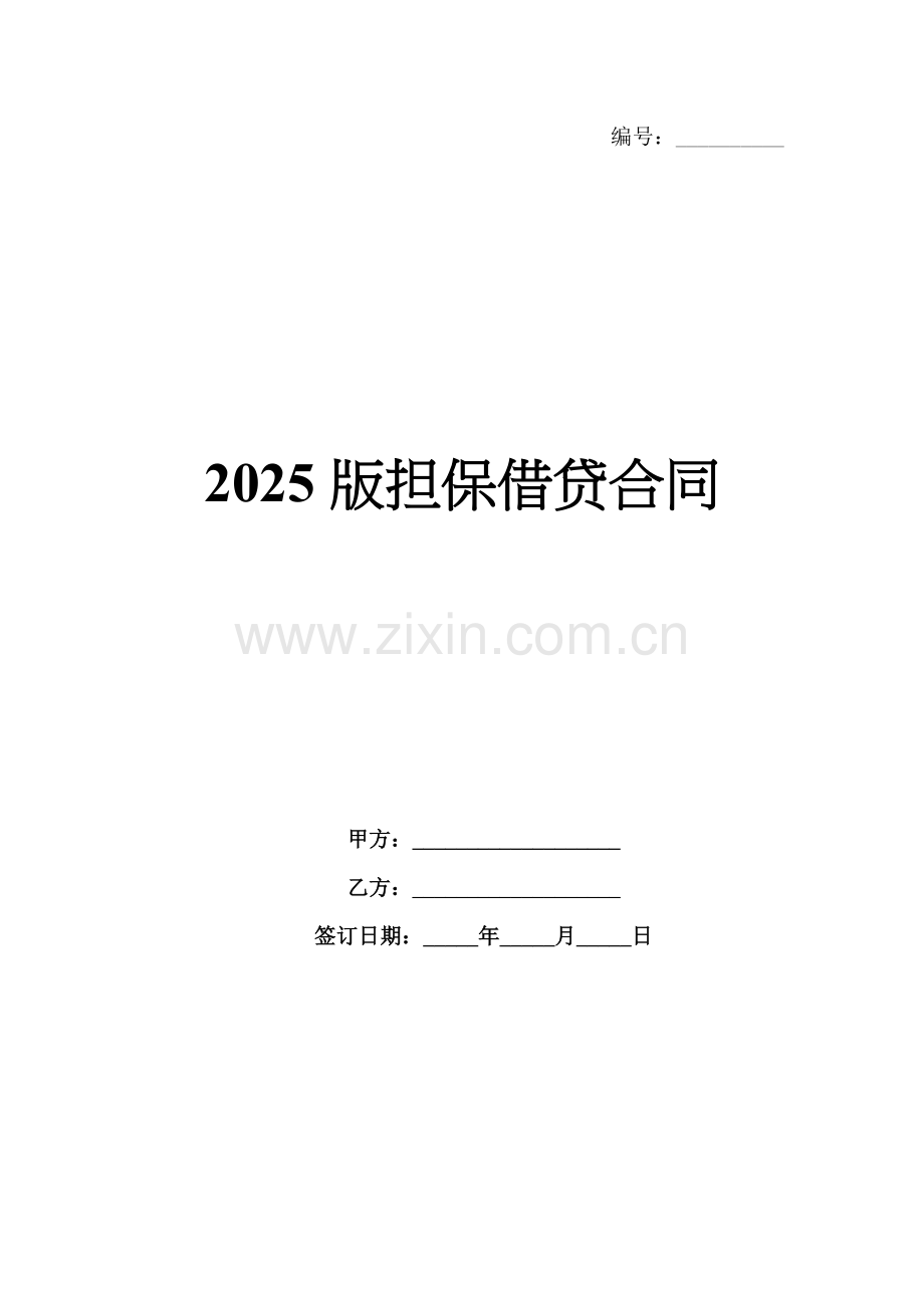 2025版担保借贷合同.docx_第1页