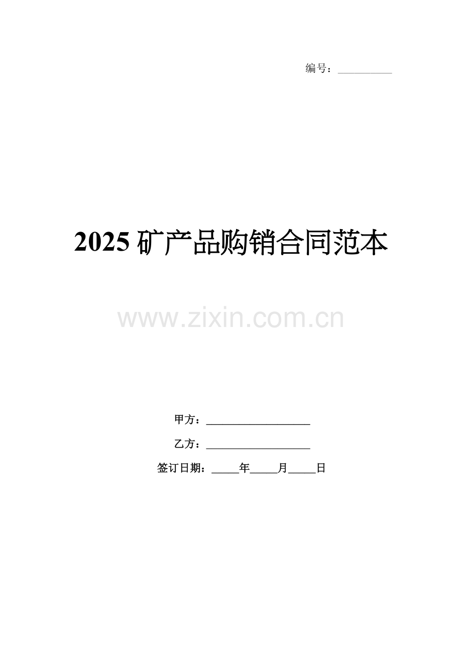 2025矿产品购销合同范本.docx_第1页