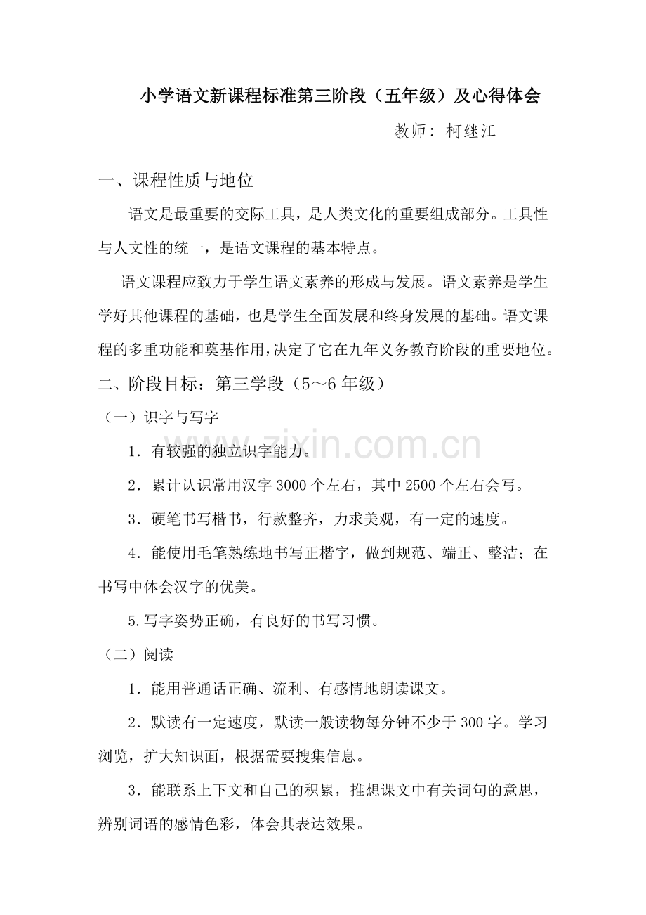 小学语文新课程标准第三阶段(五年级)及心得体会.doc_第1页