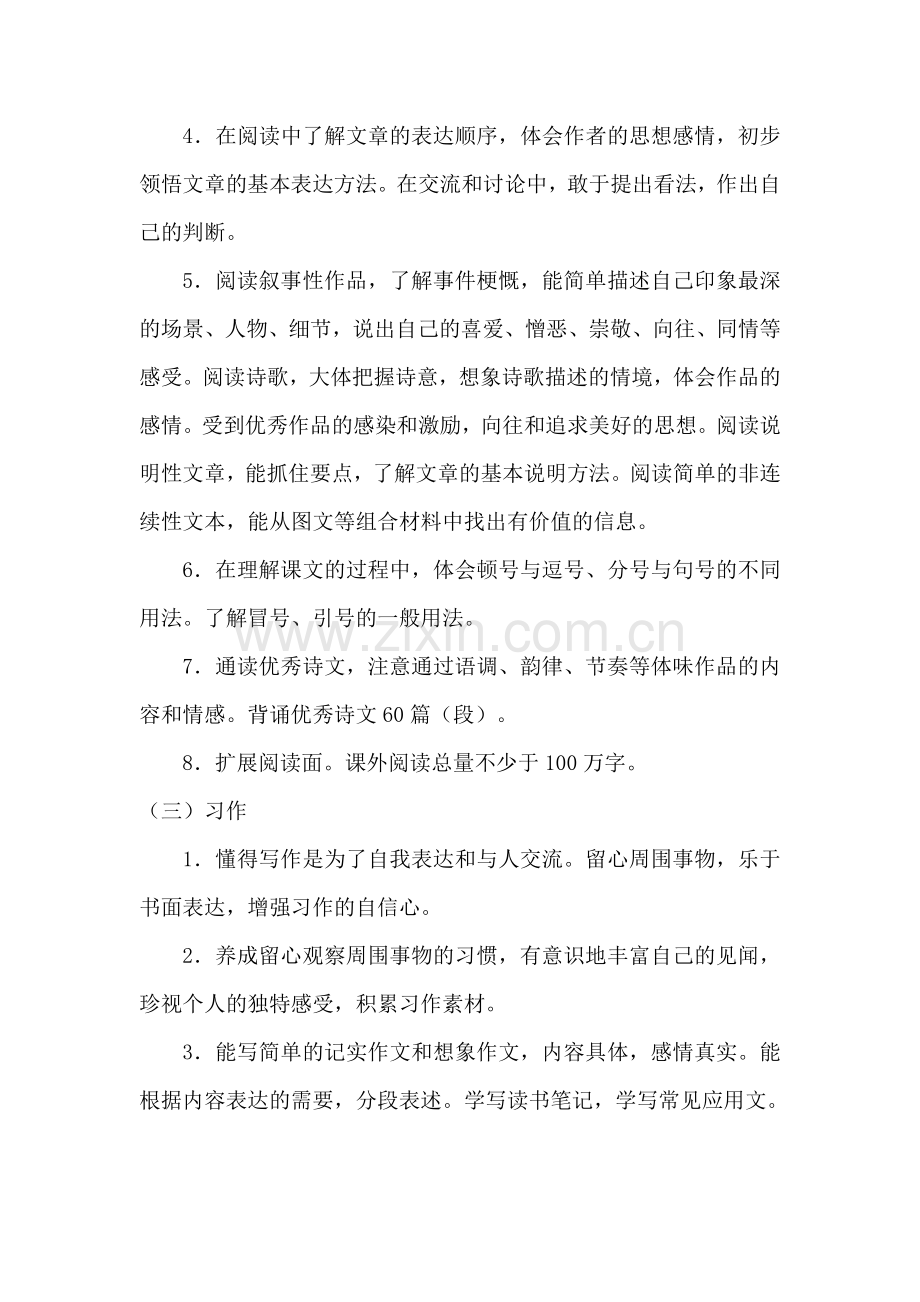 小学语文新课程标准第三阶段(五年级)及心得体会.doc_第2页