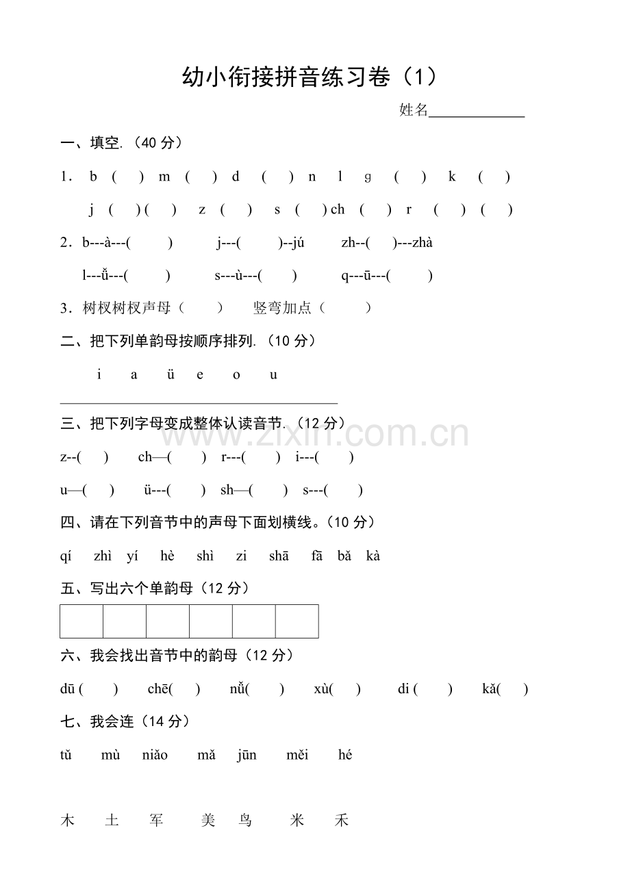 幼小衔接拼音练习卷.doc_第1页
