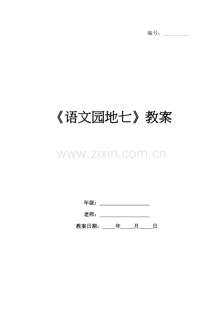 《语文园地七》教案.docx_第1页