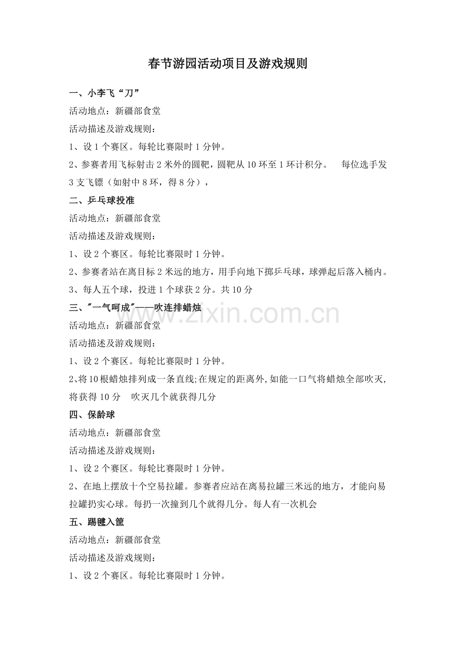 春节游园活动项目及游戏规则.doc_第1页