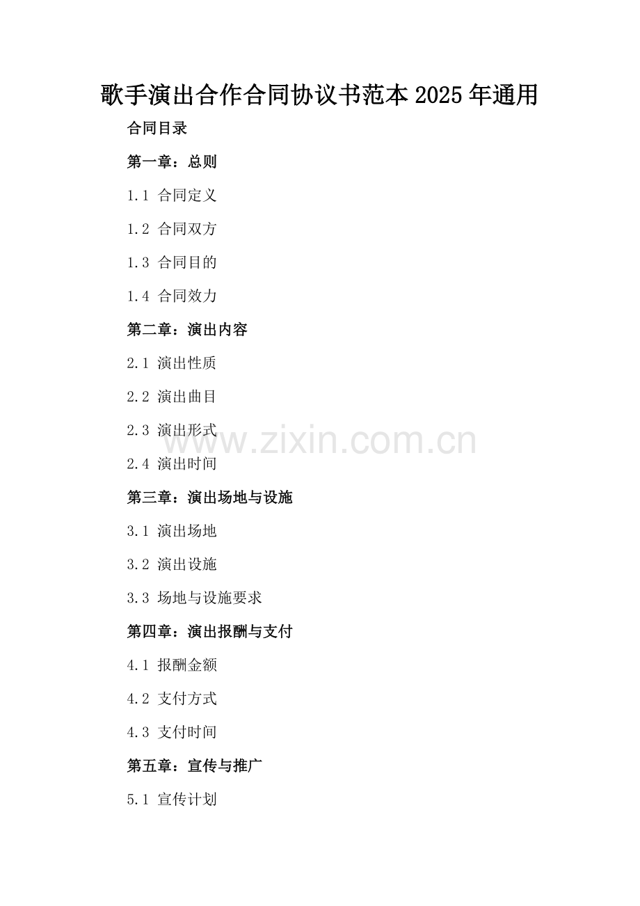 歌手演出合作合同协议书范本2025年通用.docx_第2页