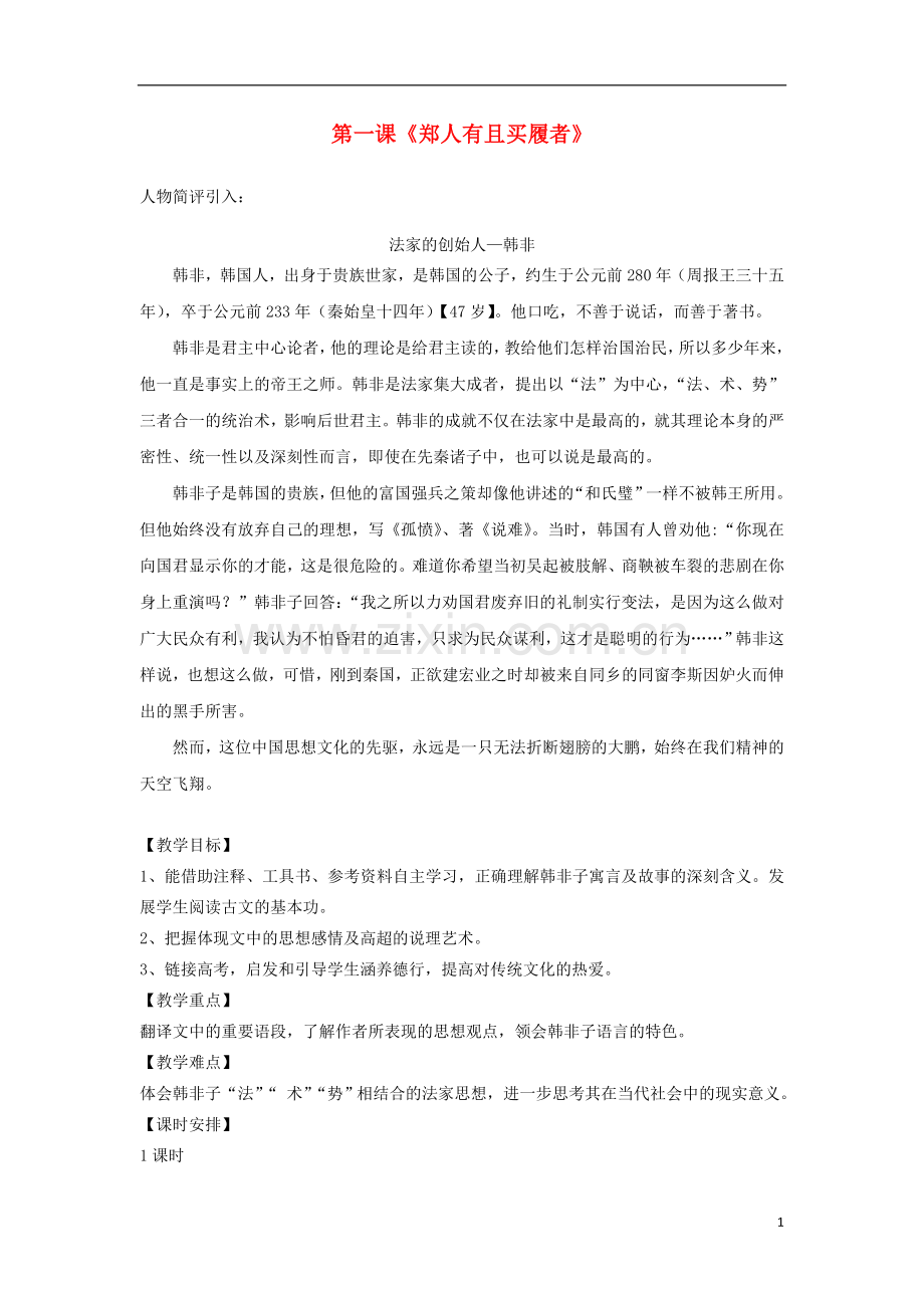 人教版高中语文郑人有且买履者教案新人教版选修《先秦诸子选读》.doc_第1页
