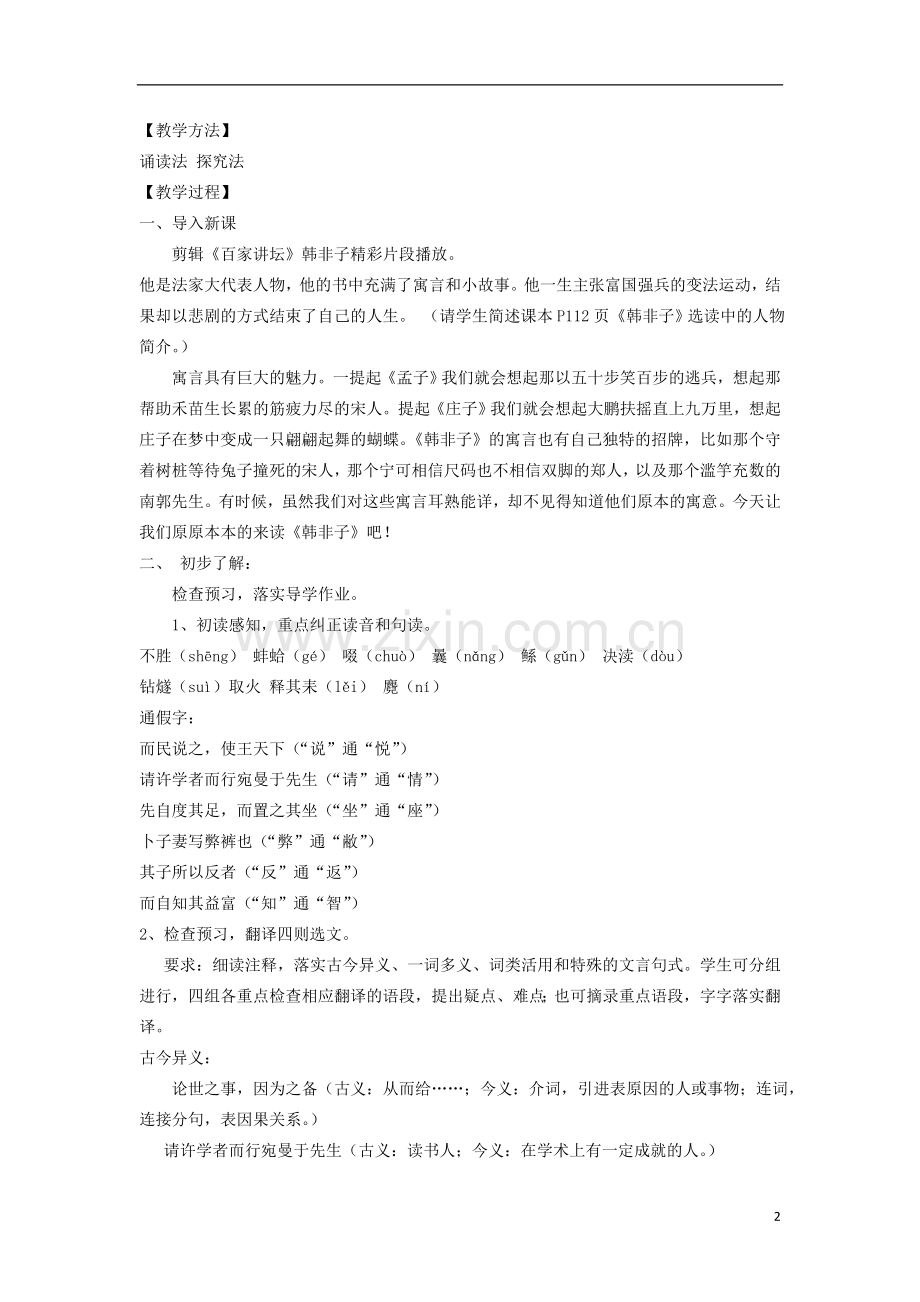 人教版高中语文郑人有且买履者教案新人教版选修《先秦诸子选读》.doc_第2页