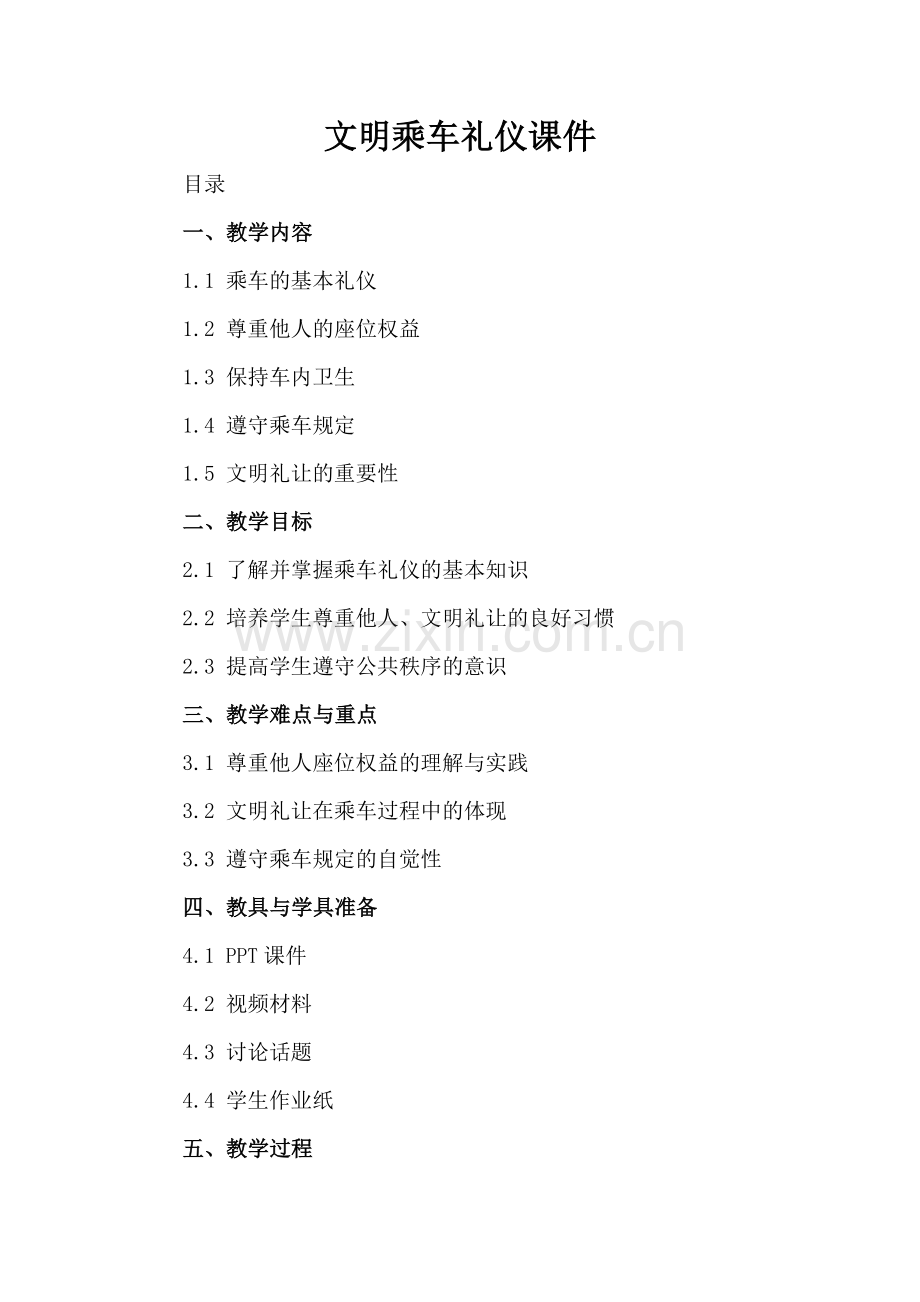 文明乘车礼仪课件.docx_第2页