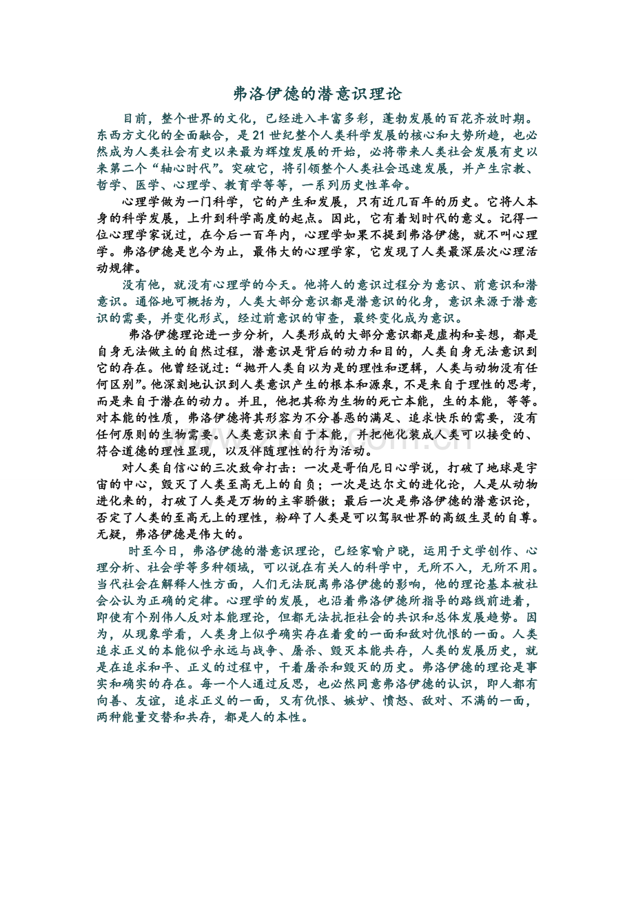 弗洛伊德的潜意识理论.doc_第1页