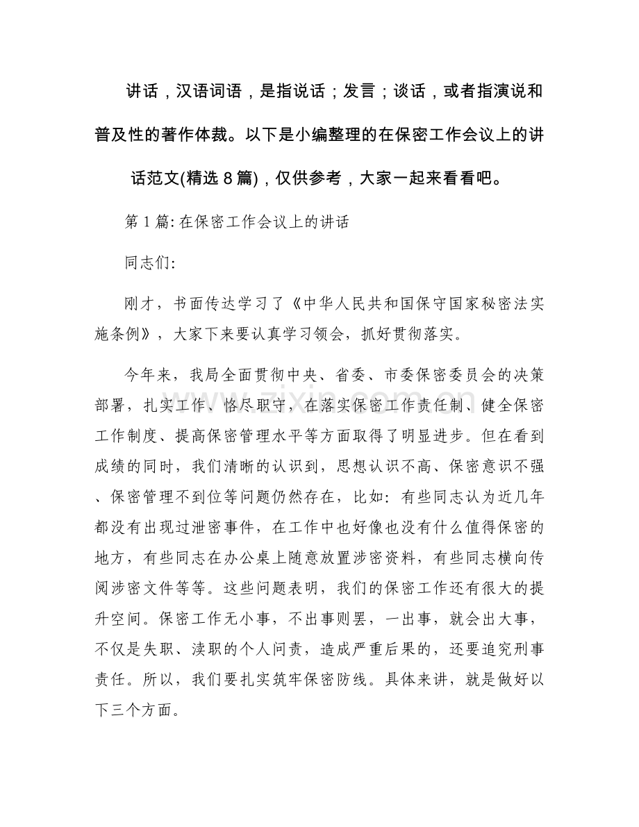 在保密工作会议上的讲话范文(8篇).docx_第1页