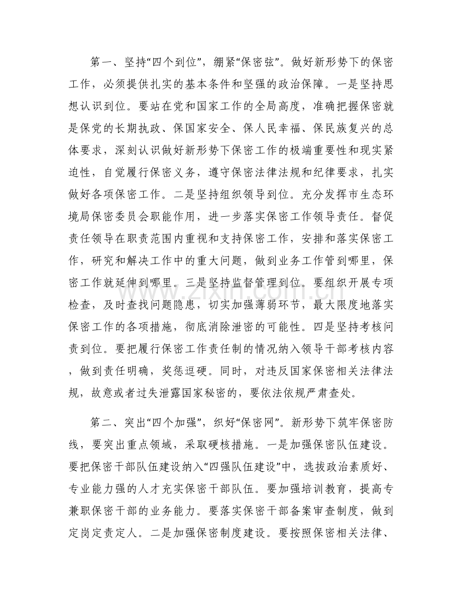 在保密工作会议上的讲话范文(8篇).docx_第2页