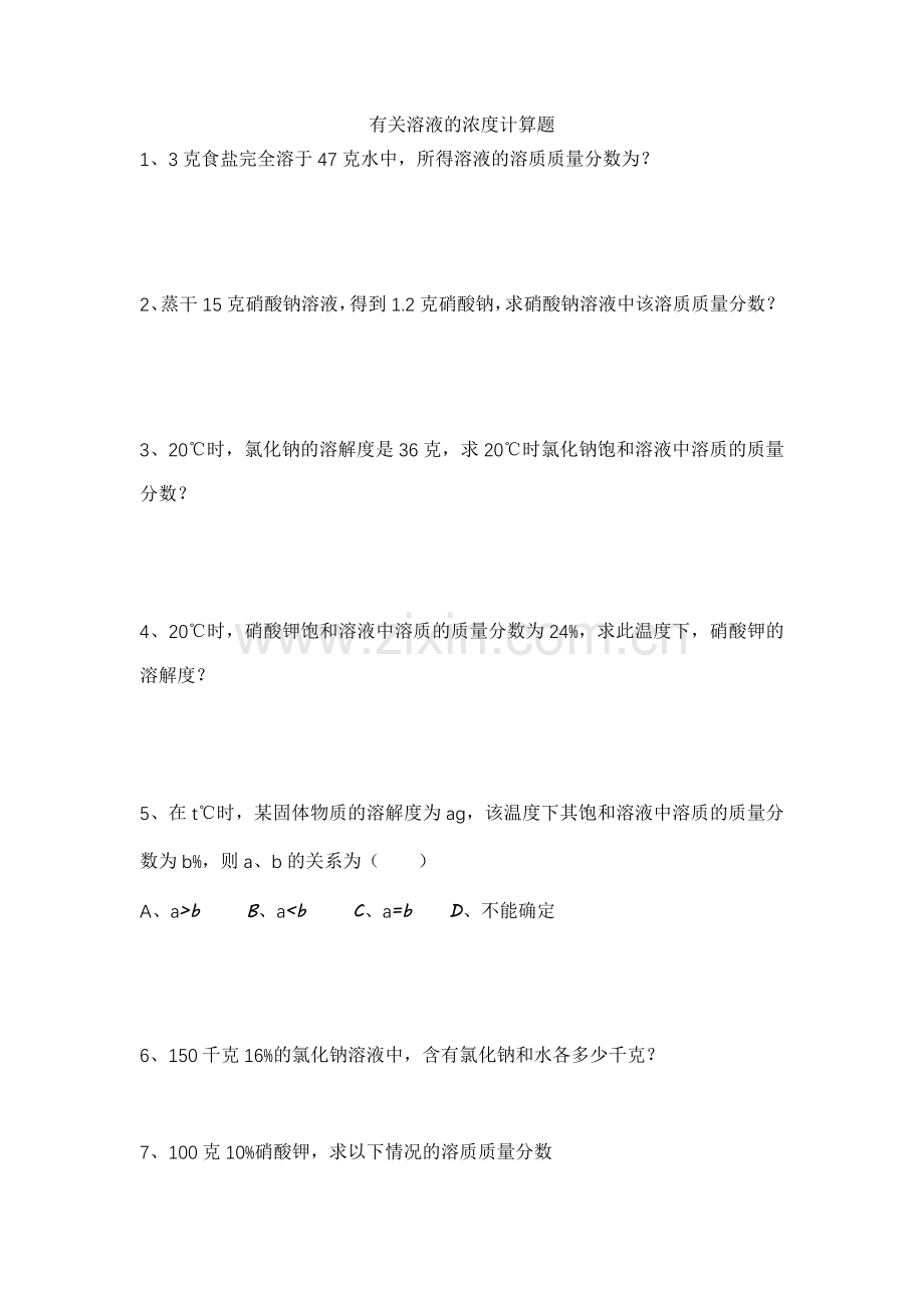 有关溶液的浓度计算题.doc_第1页