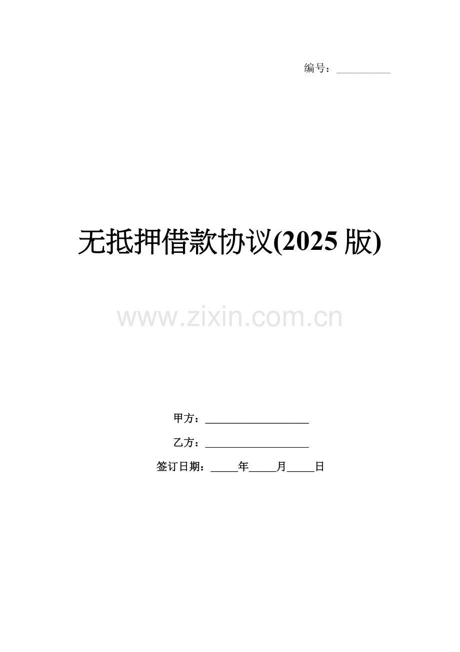 无抵押借款协议(2025版).docx_第1页