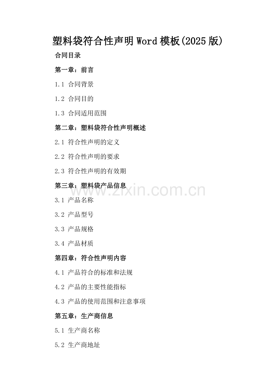 塑料袋符合性声明Word模板下载(2025版).docx_第2页