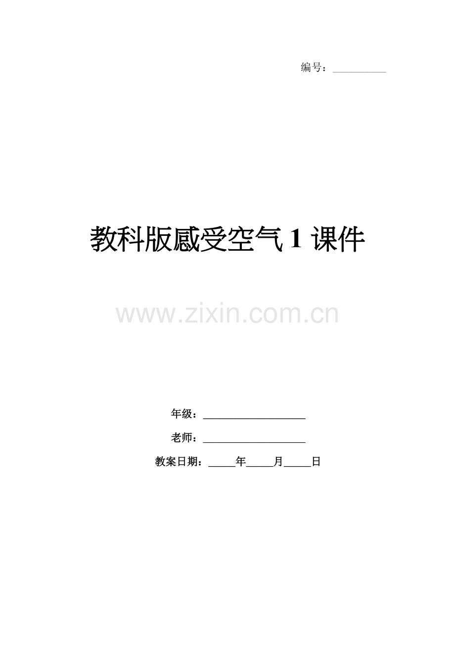 教科版感受空气1课件.docx_第1页