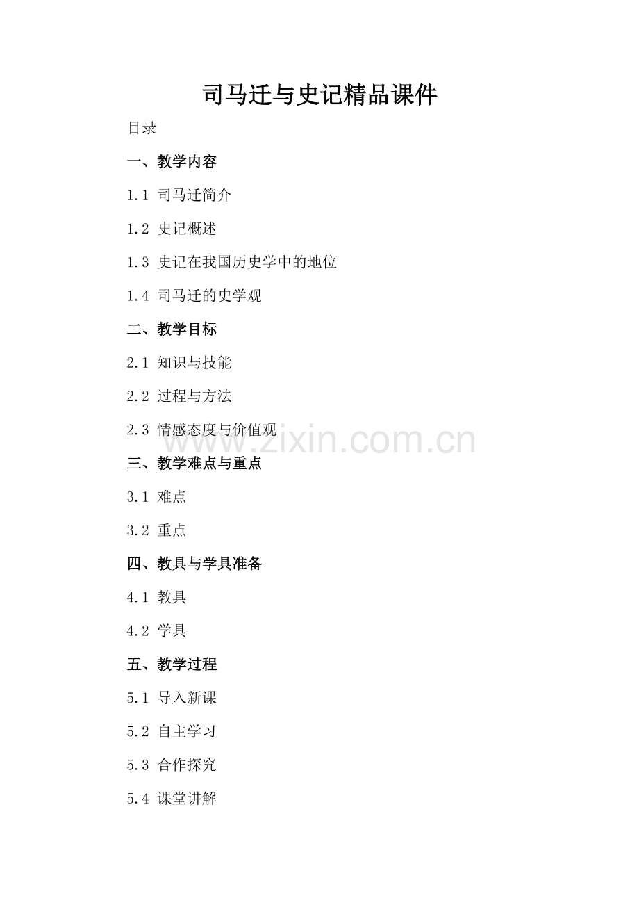 司马迁与史记课件.docx_第2页